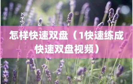 怎样快速双盘（1快速练成快速双盘视频）