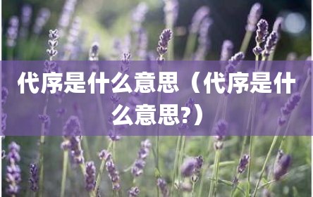 代序是什么意思（代序是什么意思?）