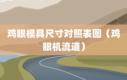 鸡眼模具尺寸对照表图（鸡眼机流道）