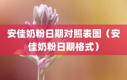 安佳奶粉日期对照表图（安佳奶粉日期格式）