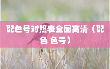 配色号对照表全图高清（配色 色号）
