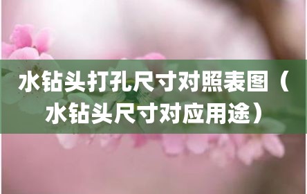 水钻头打孔尺寸对照表图（水钻头尺寸对应用途）