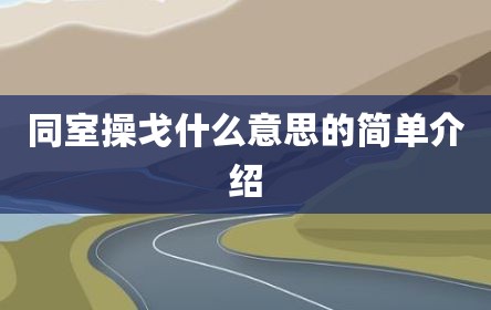 同室操戈什么意思的简单介绍