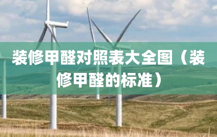 装修甲醛对照表大全图（装修甲醛的标准）