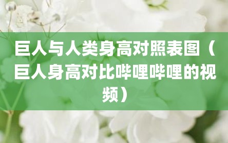 巨人与人类身高对照表图（巨人身高对比哔哩哔哩的视频）