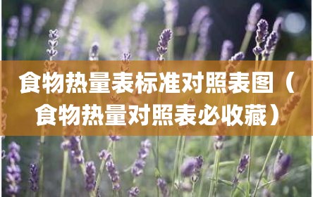 食物热量表标准对照表图（食物热量对照表必收藏）