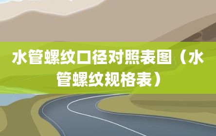 水管螺纹口径对照表图（水管螺纹规格表）