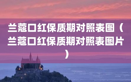 兰蔻口红保质期对照表图（兰蔻口红保质期对照表图片）