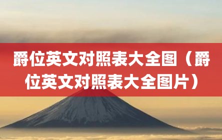 爵位英文对照表大全图（爵位英文对照表大全图片）