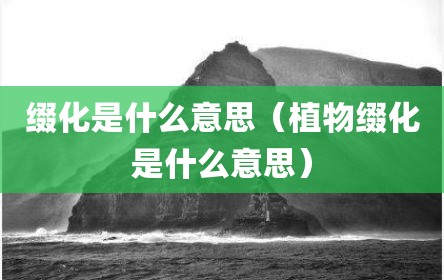 缀化是什么意思（植物缀化是什么意思）