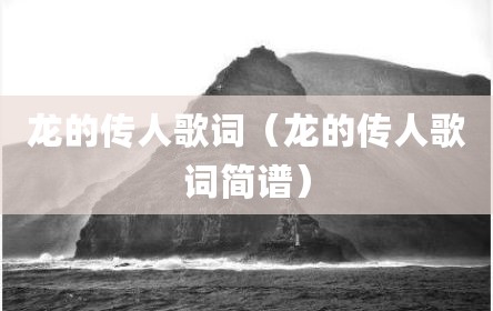 龙的传人歌词（龙的传人歌词简谱）