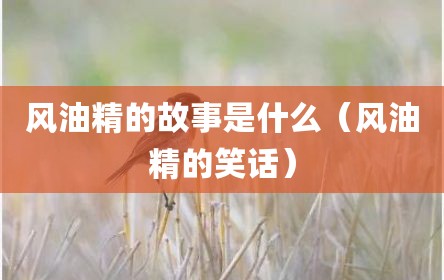 风油精的故事是什么（风油精的笑话）