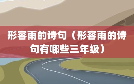 形容雨的诗句（形容雨的诗句有哪些三年级）