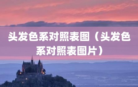头发色系对照表图（头发色系对照表图片）