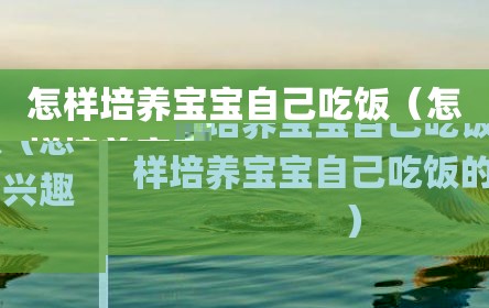 怎样培养宝宝自己吃饭（怎样培养宝宝自己吃饭的兴趣）