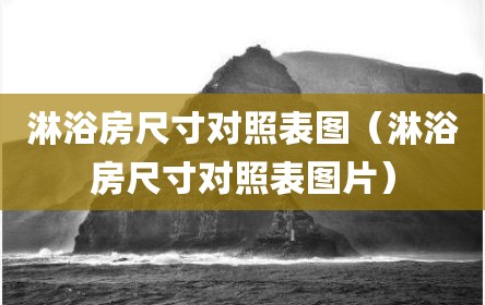 淋浴房尺寸对照表图（淋浴房尺寸对照表图片）