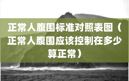 正常人腹围标准对照表图（正常人腹围应该控制在多少算正常）