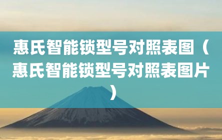 惠氏智能锁型号对照表图（惠氏智能锁型号对照表图片）