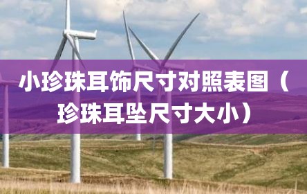 小珍珠耳饰尺寸对照表图（珍珠耳坠尺寸大小）