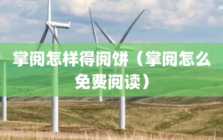 掌阅怎样得阅饼（掌阅怎么免费阅读）