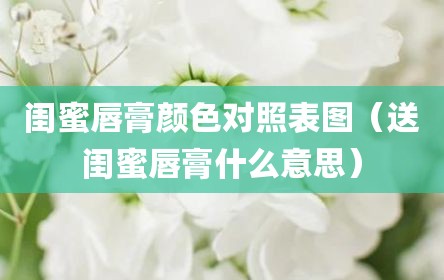 闺蜜唇膏颜色对照表图（送闺蜜唇膏什么意思）