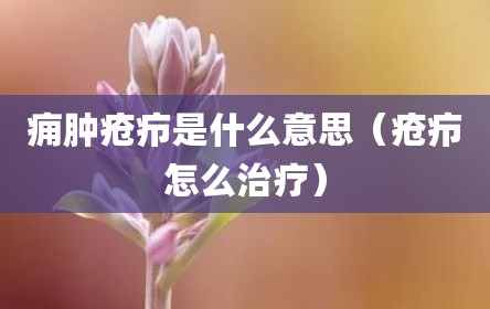 痈肿疮疖是什么意思（疮疖怎么治疗）
