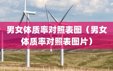 男女体质率对照表图（男女体质率对照表图片）