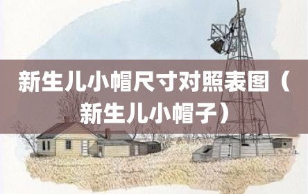 新生儿小帽尺寸对照表图（新生儿小帽子）