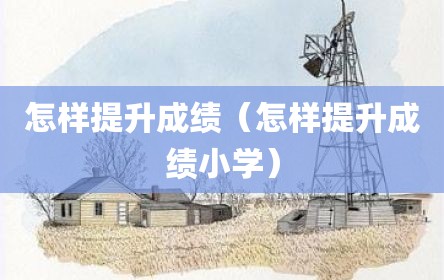 怎样提升成绩（怎样提升成绩小学）