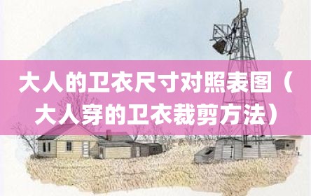 大人的卫衣尺寸对照表图（大人穿的卫衣裁剪方法）