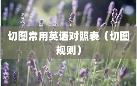 切图常用英语对照表（切图规则）
