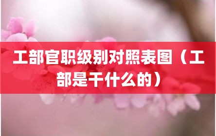 工部官职级别对照表图（工部是干什么的）