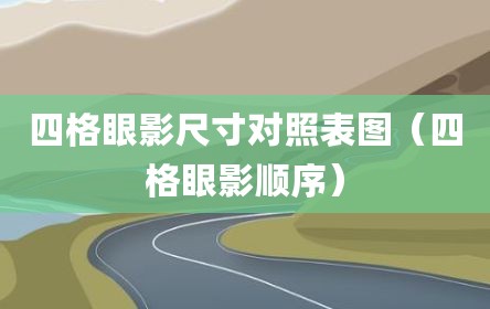 四格眼影尺寸对照表图（四格眼影顺序）