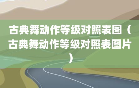 古典舞动作等级对照表图（古典舞动作等级对照表图片）