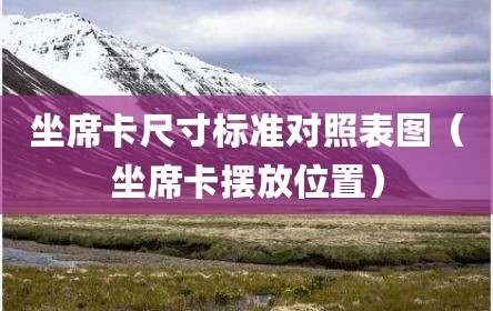 坐席卡尺寸标准对照表图（坐席卡摆放位置）