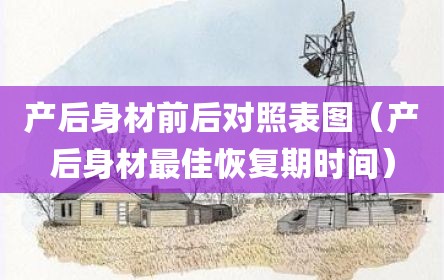 产后身材前后对照表图（产后身材最佳恢复期时间）