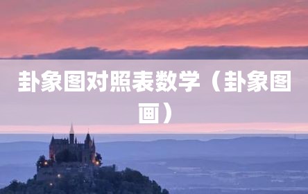 卦象图对照表数学（卦象图画）