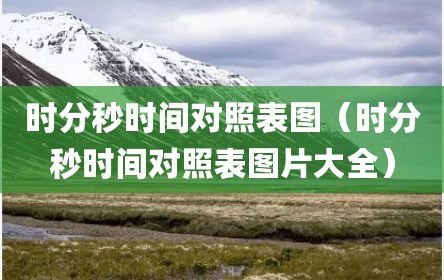 时分秒时间对照表图（时分秒时间对照表图片大全）