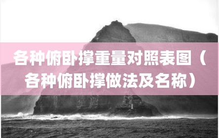 各种俯卧撑重量对照表图（各种俯卧撑做法及名称）