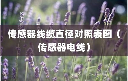 传感器线缆直径对照表图（传感器电线）