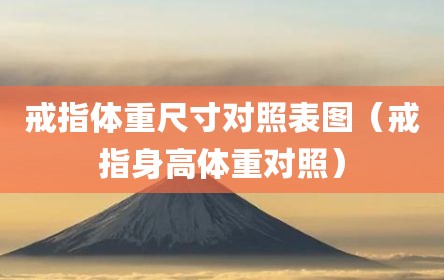 戒指体重尺寸对照表图（戒指身高体重对照）