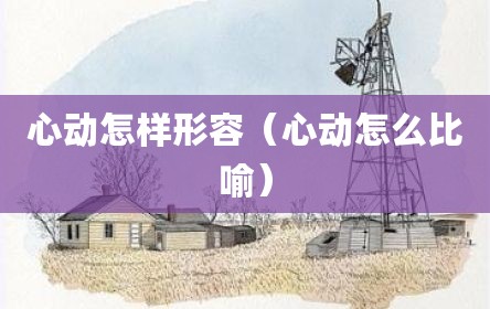 心动怎样形容（心动怎么比喻）