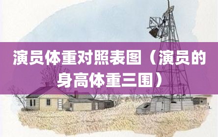 演员体重对照表图（演员的身高体重三围）