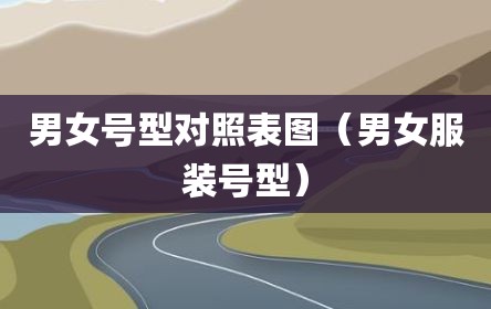 男女号型对照表图（男女服装号型）