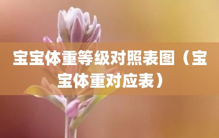 宝宝体重等级对照表图（宝宝体重对应表）