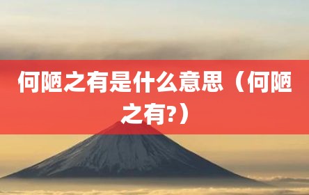 何陋之有是什么意思（何陋之有?）