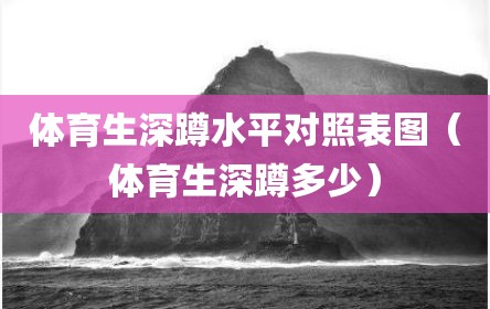 体育生深蹲水平对照表图（体育生深蹲多少）