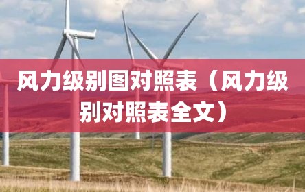 风力级别图对照表（风力级别对照表全文）