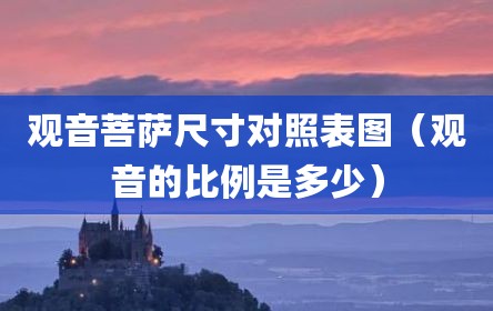 观音菩萨尺寸对照表图（观音的比例是多少）