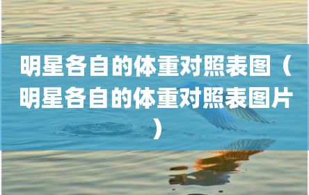 明星各自的体重对照表图（明星各自的体重对照表图片）